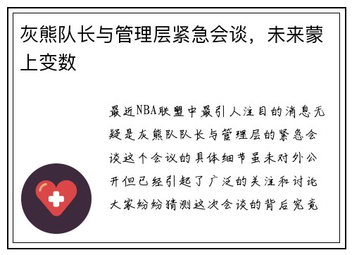 灰熊队长与管理层紧急会谈，未来蒙上变数