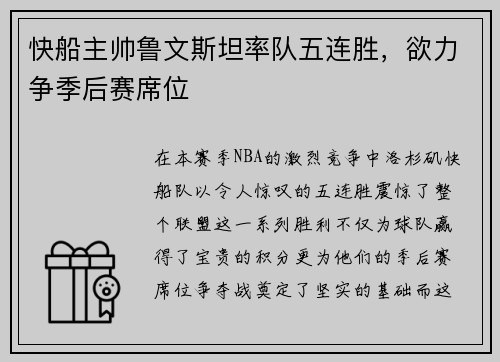 快船主帅鲁文斯坦率队五连胜，欲力争季后赛席位