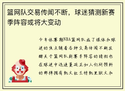 篮网队交易传闻不断，球迷猜测新赛季阵容或将大变动