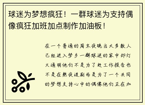 球迷为梦想疯狂！一群球迷为支持偶像疯狂加班加点制作加油板！