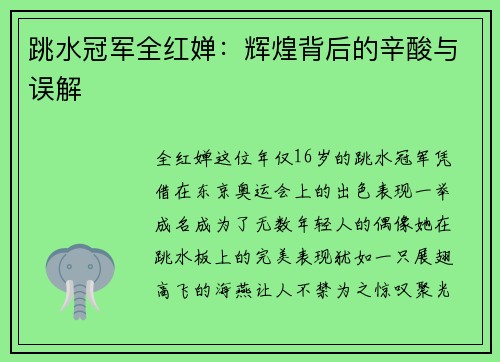 跳水冠军全红婵：辉煌背后的辛酸与误解