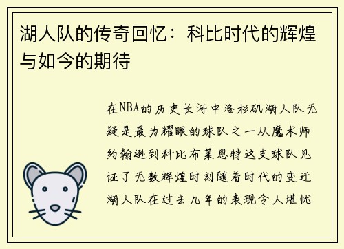 湖人队的传奇回忆：科比时代的辉煌与如今的期待