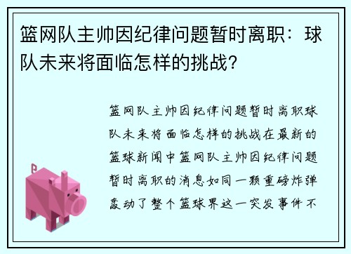 篮网队主帅因纪律问题暂时离职：球队未来将面临怎样的挑战？