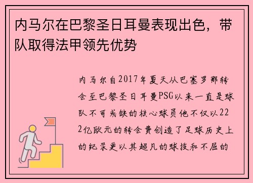 内马尔在巴黎圣日耳曼表现出色，带队取得法甲领先优势