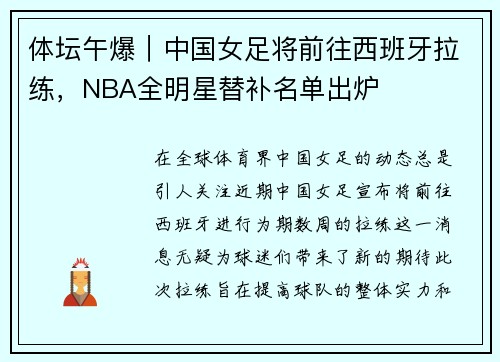 体坛午爆｜中国女足将前往西班牙拉练，NBA全明星替补名单出炉