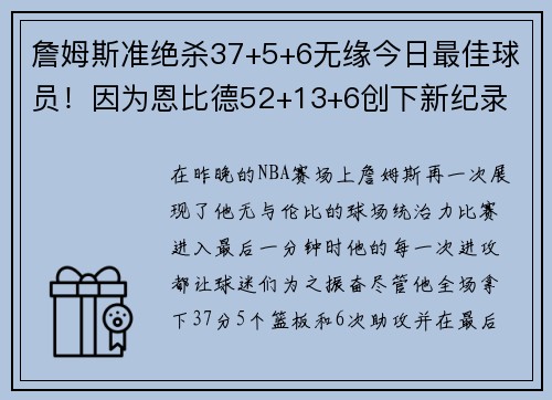 詹姆斯准绝杀37+5+6无缘今日最佳球员！因为恩比德52+13+6创下新纪录