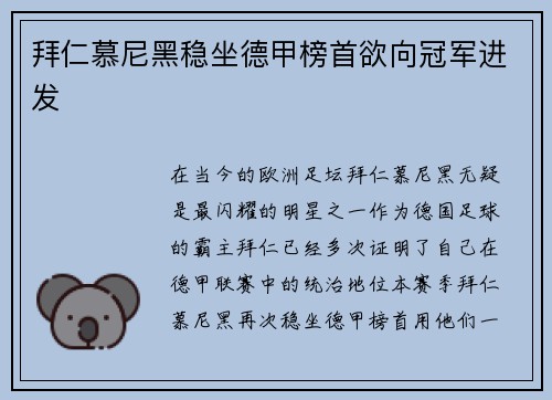 拜仁慕尼黑稳坐德甲榜首欲向冠军进发