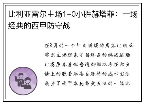 比利亚雷尔主场1-0小胜赫塔菲：一场经典的西甲防守战