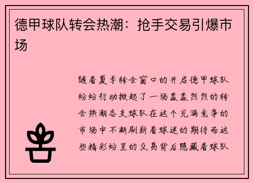 德甲球队转会热潮：抢手交易引爆市场