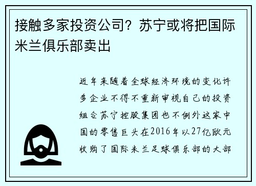 接触多家投资公司？苏宁或将把国际米兰俱乐部卖出
