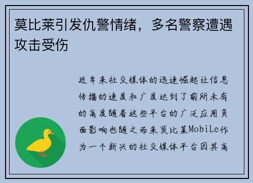 莫比莱引发仇警情绪，多名警察遭遇攻击受伤