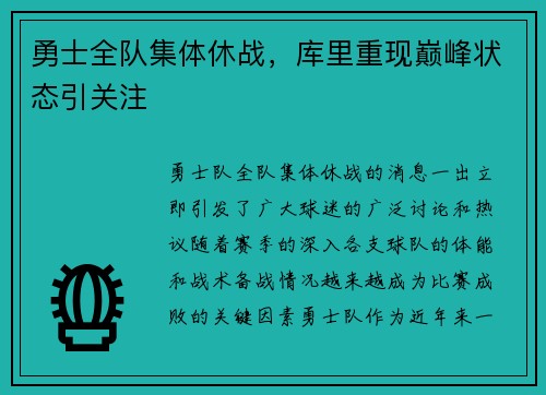 勇士全队集体休战，库里重现巅峰状态引关注