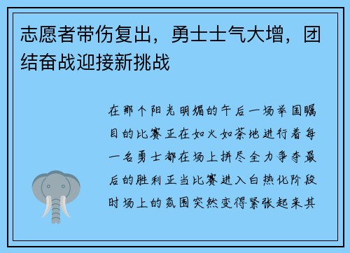 志愿者带伤复出，勇士士气大增，团结奋战迎接新挑战