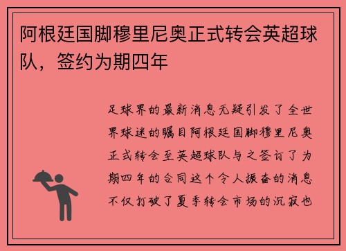 阿根廷国脚穆里尼奥正式转会英超球队，签约为期四年