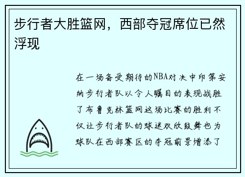步行者大胜篮网，西部夺冠席位已然浮现