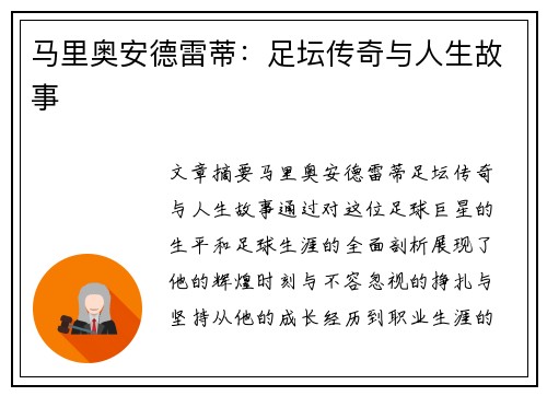 马里奥安德雷蒂：足坛传奇与人生故事