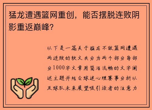 猛龙遭遇篮网重创，能否摆脱连败阴影重返巅峰？