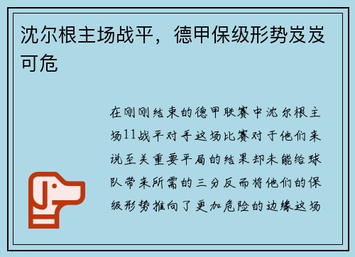 沈尔根主场战平，德甲保级形势岌岌可危