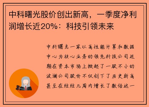 中科曙光股价创出新高，一季度净利润增长近20%：科技引领未来