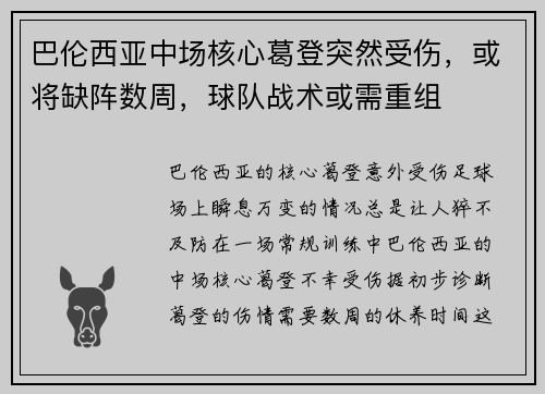巴伦西亚中场核心葛登突然受伤，或将缺阵数周，球队战术或需重组