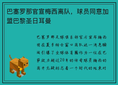 巴塞罗那官宣梅西离队，球员同意加盟巴黎圣日耳曼