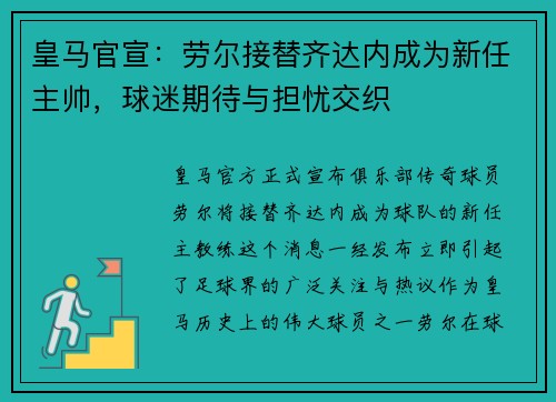 皇马官宣：劳尔接替齐达内成为新任主帅，球迷期待与担忧交织