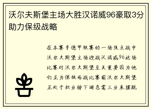 沃尔夫斯堡主场大胜汉诺威96豪取3分助力保级战略