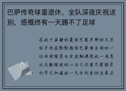 巴萨传奇球星退休，全队深夜庆祝送别，感慨终有一天踢不了足球