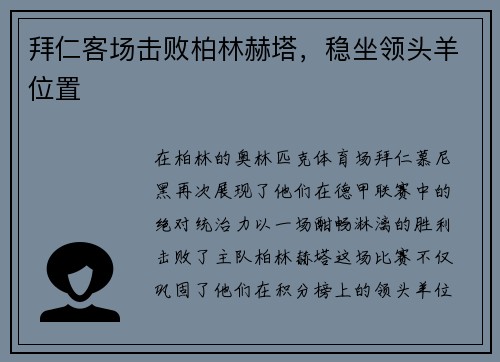 拜仁客场击败柏林赫塔，稳坐领头羊位置