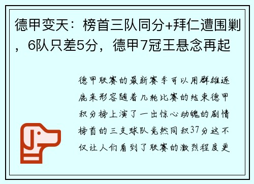 德甲变天：榜首三队同分+拜仁遭围剿，6队只差5分，德甲7冠王悬念再起