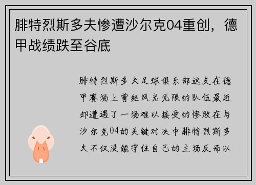 腓特烈斯多夫惨遭沙尔克04重创，德甲战绩跌至谷底