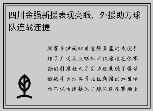 四川金强新援表现亮眼，外援助力球队连战连捷