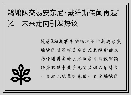 鹈鹕队交易安东尼·戴维斯传闻再起：未来走向引发热议