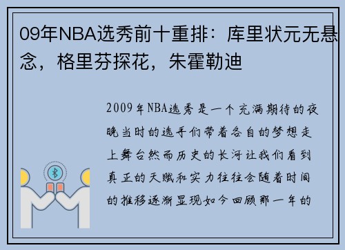 09年NBA选秀前十重排：库里状元无悬念，格里芬探花，朱霍勒迪