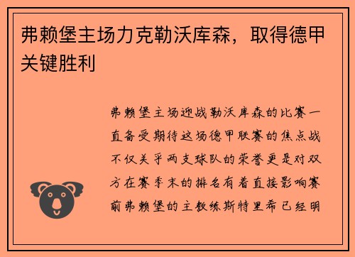 弗赖堡主场力克勒沃库森，取得德甲关键胜利
