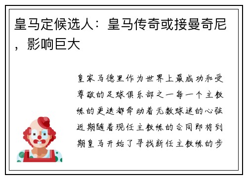 皇马定候选人：皇马传奇或接曼奇尼，影响巨大