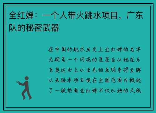 全红婵：一个人带火跳水项目，广东队的秘密武器