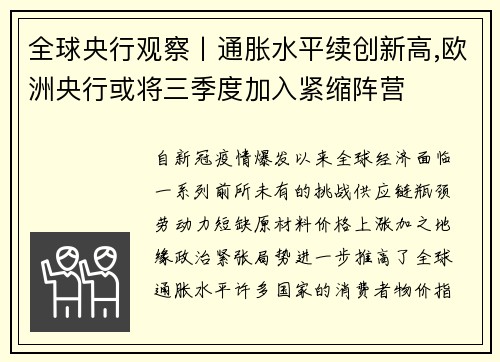 全球央行观察丨通胀水平续创新高,欧洲央行或将三季度加入紧缩阵营