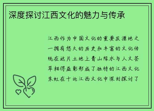 深度探讨江西文化的魅力与传承