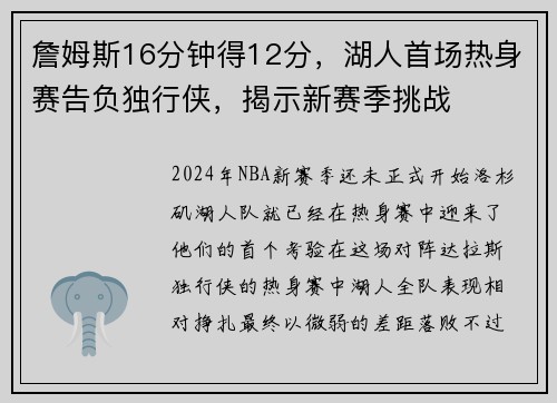 詹姆斯16分钟得12分，湖人首场热身赛告负独行侠，揭示新赛季挑战