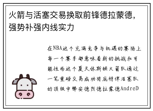火箭与活塞交易换取前锋德拉蒙德，强势补强内线实力