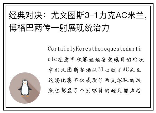 经典对决：尤文图斯3-1力克AC米兰，博格巴两传一射展现统治力