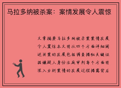 马拉多纳被杀案：案情发展令人震惊