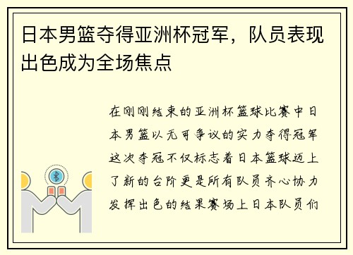 日本男篮夺得亚洲杯冠军，队员表现出色成为全场焦点