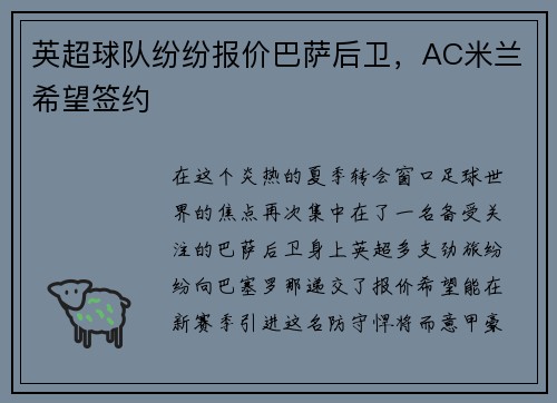 英超球队纷纷报价巴萨后卫，AC米兰希望签约