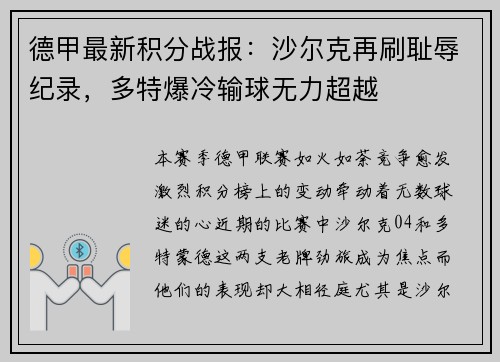 德甲最新积分战报：沙尔克再刷耻辱纪录，多特爆冷输球无力超越