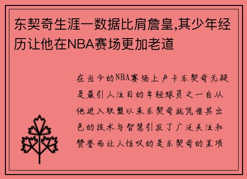 东契奇生涯一数据比肩詹皇,其少年经历让他在NBA赛场更加老道