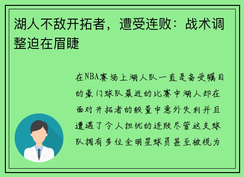 湖人不敌开拓者，遭受连败：战术调整迫在眉睫