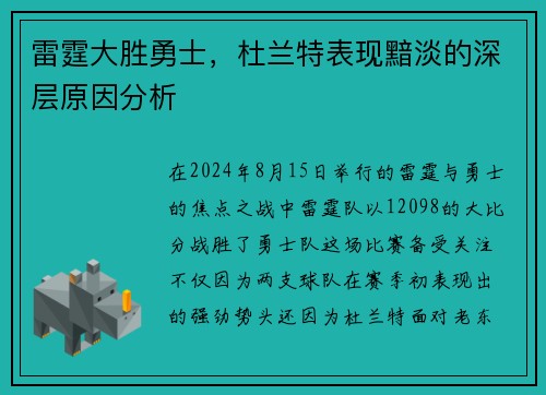 雷霆大胜勇士，杜兰特表现黯淡的深层原因分析