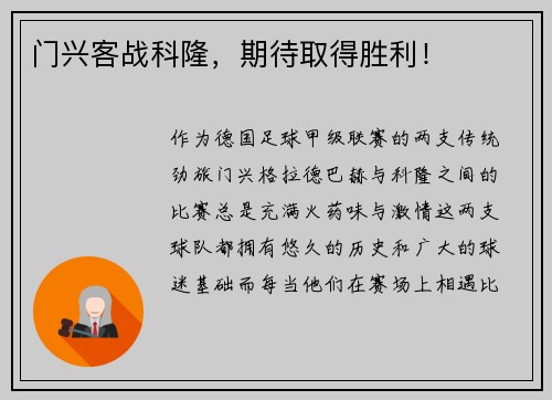 门兴客战科隆，期待取得胜利！